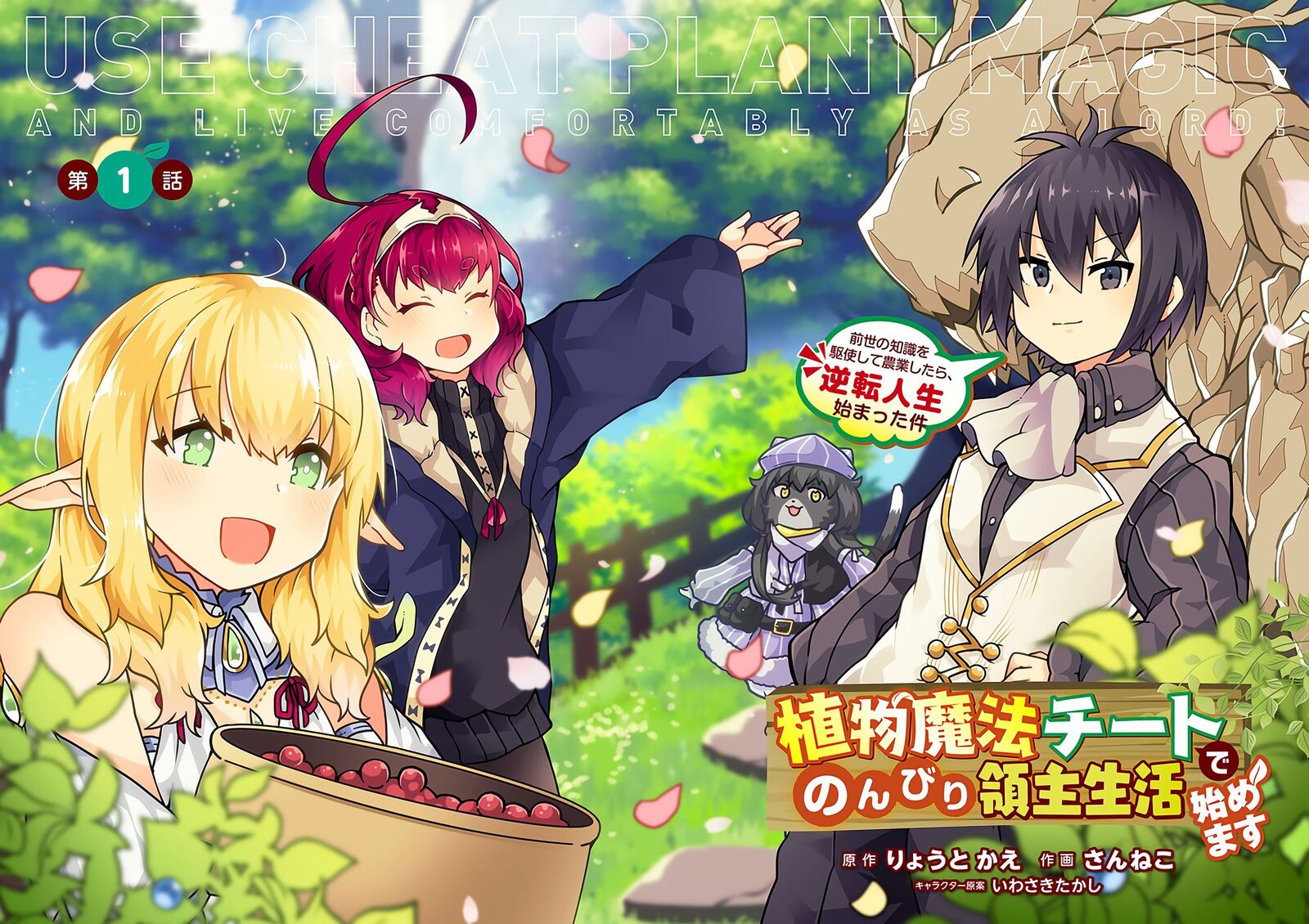 Shokubutsu Mahou Cheat De Nonbiri Ryoushu Seikatsu Hajimemasu Zense No Chishiki O Kushi Shite Nougyou Shitara Gyakuten Jinsei Hajimatta Ken 1 2