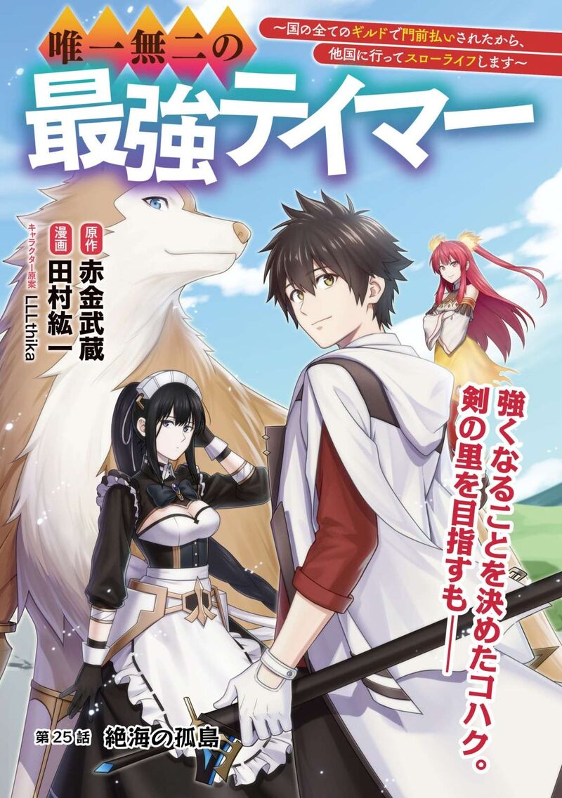 YuIItsu Muni No Saikyou Tamer 25 2