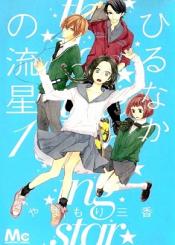 Hirunaka No Ryuusei