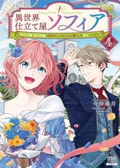 Isekai Shitateya Sofia Binbou Reijou Gendai Chishiki De Fuku Wo Tsukutte Minna No Kurashi Wo Yutaka Ni Shimasu