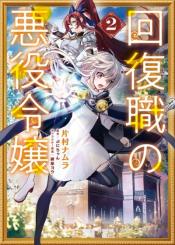 Kaifukushoku No Akuyaku Reijou