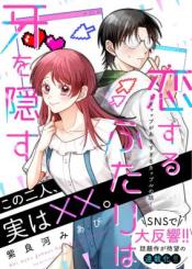 Koisuru Futari Wa Kiba O Kakusu Gap Ga Arisugiru Couple No Hanashi