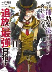 Mikata Ga Yowasugite Hojo Mahou Ni Tesshiteita Kyuutei Mahoushi Tsuihou Sarete Saikyou Wo Mezashimasu