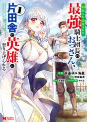 Netorare Tsuihou Sareta Saikyou Kishi Danchou No Ossan Katainaka De Eiyuu Ni Matsuriagerareru