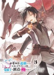 S Kyuu Guild Wo Tsuihousareta Kedo Jitsu Wa Ore Dake Dragon No Kotoba Ga Wakaru No De Kidzuita Toki Ni Wa Ryuu Kishi No Chouten Wo Kiwametemashita