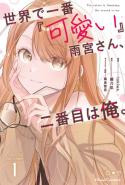 Sekai De Ichiban KawaII Amamiya San Nibanme Wa Ore