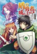 Tate No Yuusha No Nariagari