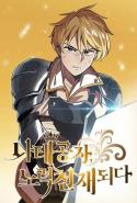 The Lazy Prince Becomes A Genius
